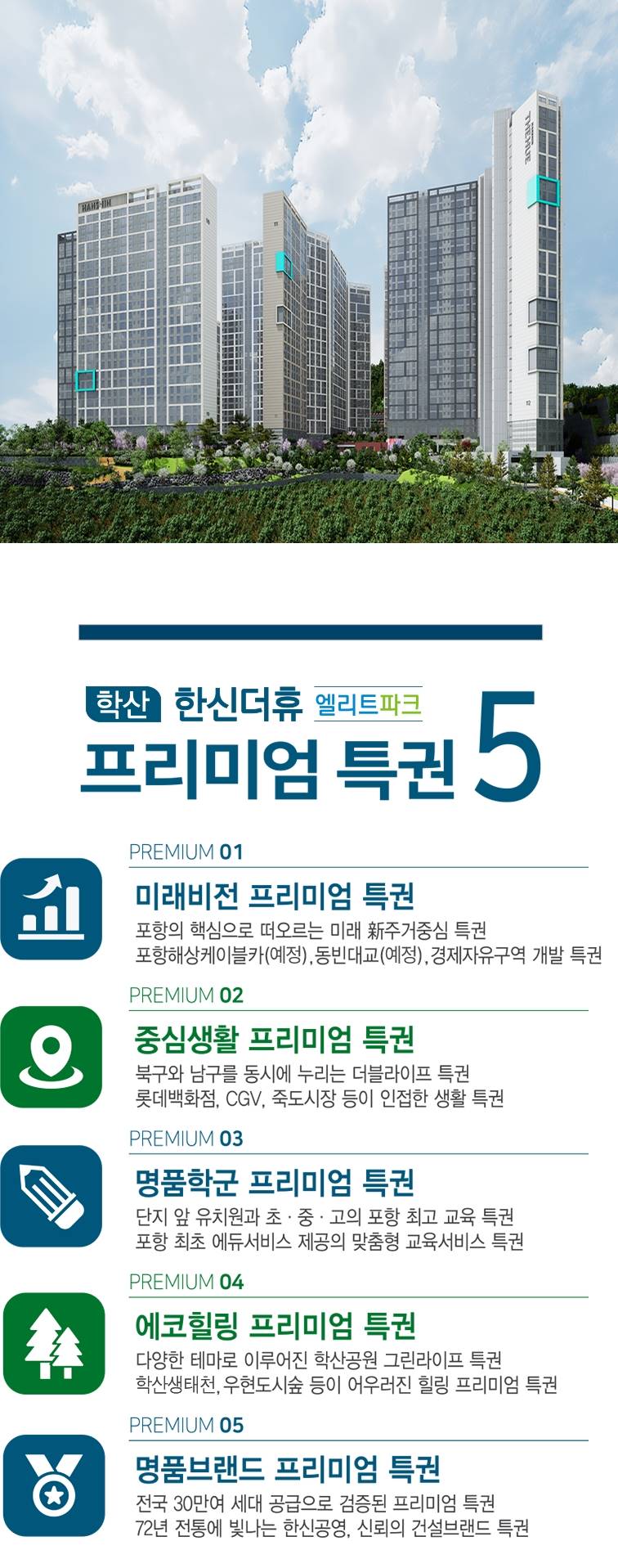학산 한신더휴 엘리트파크 프리미엄.jpg